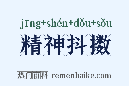 精神抖擞是什么意思的图片